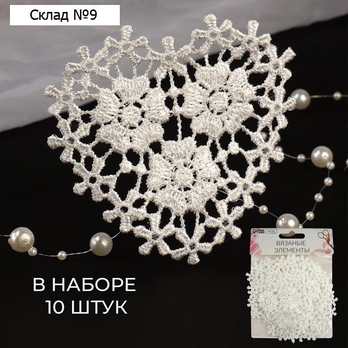 Аппликация для одежды «Сердце», кружевная, 8×8.5 см, 10 шт., белая
