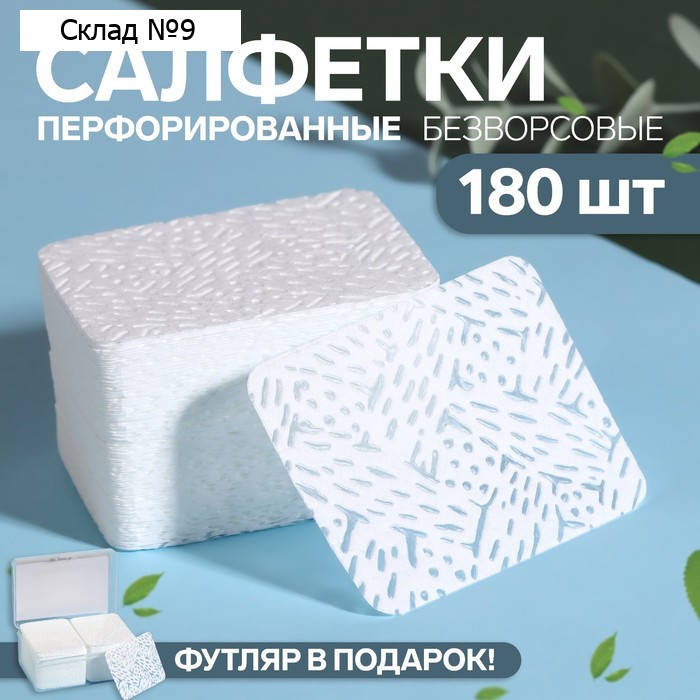 Салфетки для маникюра, безворсовые, с перфорацией, в пластиковом футляре, 180 шт, 6 × 4,5 см