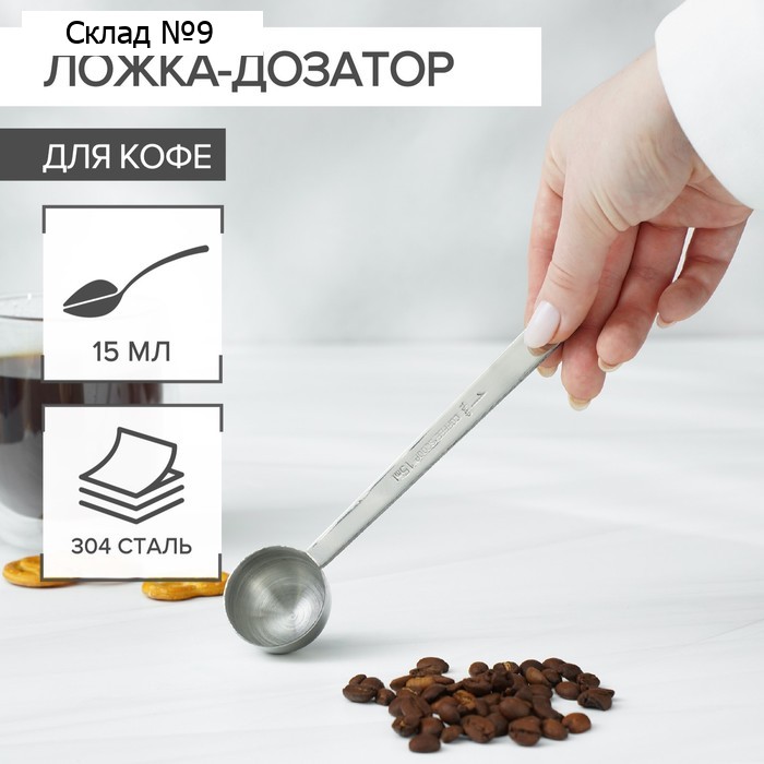 Ложка мерная для кофе Magistro, 30 мл, 304 сталь