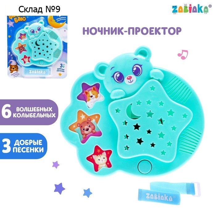 Ночник музыкальный «Мой медвежонок», проектор