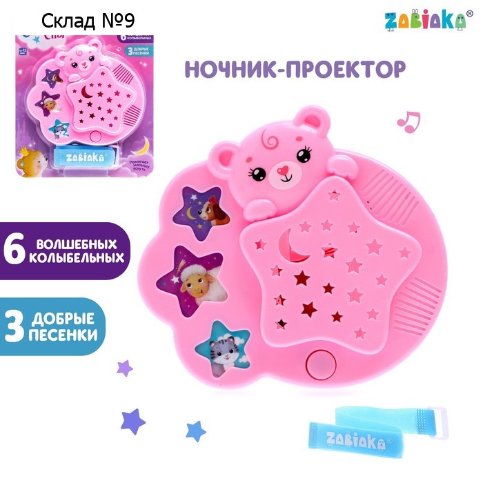 Ночник музыкальный «Мой малыш», проектор