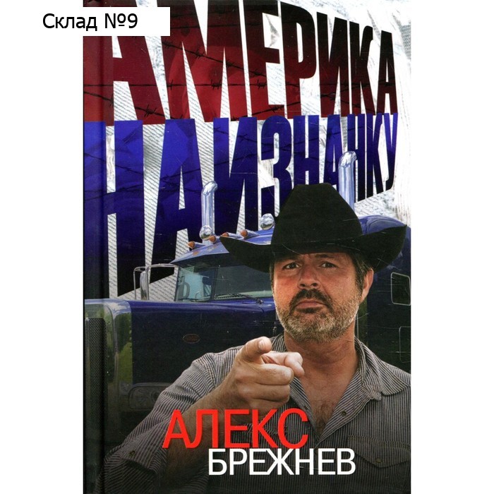 Америка наизнанку. Брежнев А.