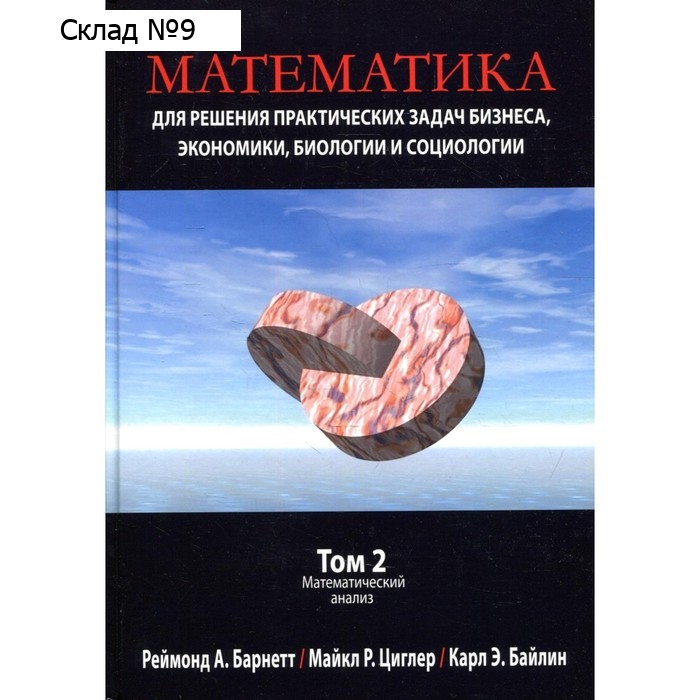 Математика для решения практических задач бизнеса, экономики, биологии и социологии. Том 2: Математический анализ