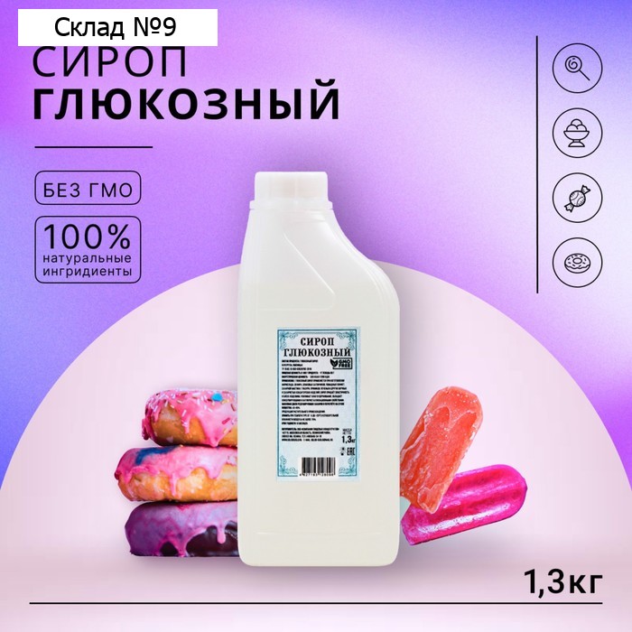 Сироп глюкозный, 1300 г