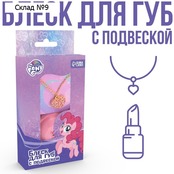 Блеск для губ детский с подвеской, вкус ванили, 10 мл "Пинки Пай", My Little Pony