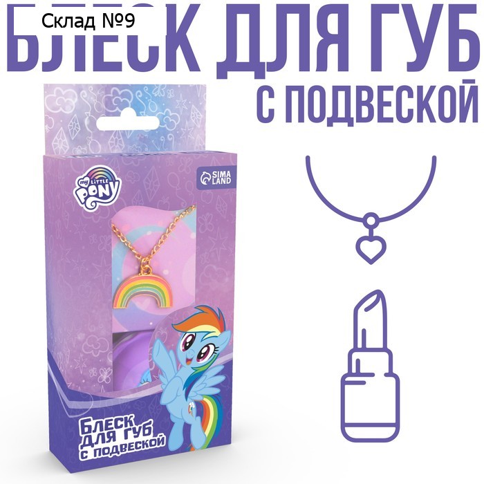 Блеск для губ детский с подвеской, вкус ежевики, 10 мл "Рейнбоу Дэш", My Little Pony
