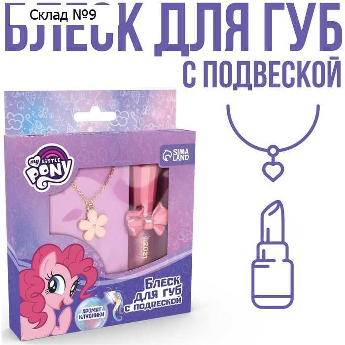 Блеск для губ с подвеской "Пинки Пай" My Little Pony