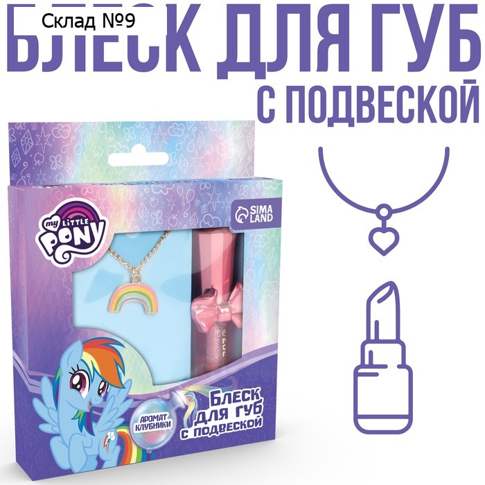 Блеск для губ детский с подвеской, вкус клубника, 10 гр "Рейнбоу Дэш", My Little Pony
