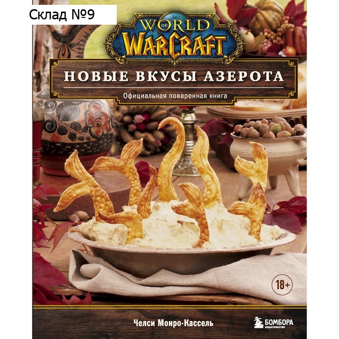 World of Warcraft. Новые вкусы Азерота. Официальная поваренная книга. Монро-Кассель Ч.