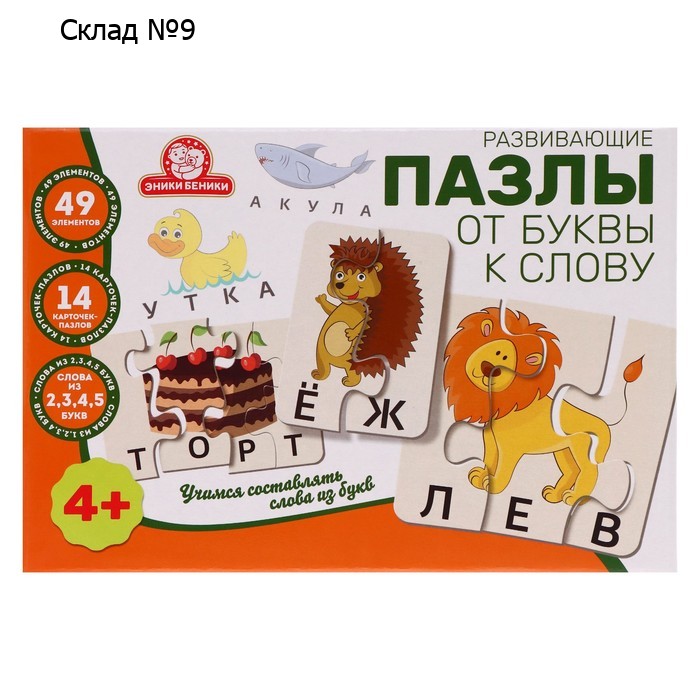 Развивающие пазлы «От буквы к слову»