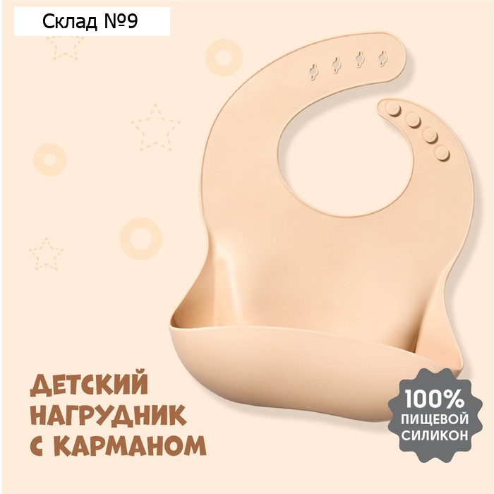 Нагрудник для кормления детский Крошка Я, силиконовый, с карманом, бежевый