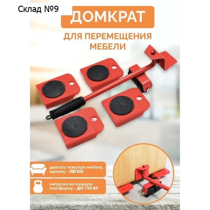 Набор для перемещения мебели: домкрат, платформы на колёсиках, МИКС