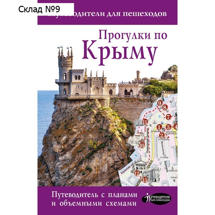 Прогулки по Крыму. Головина Т.П.