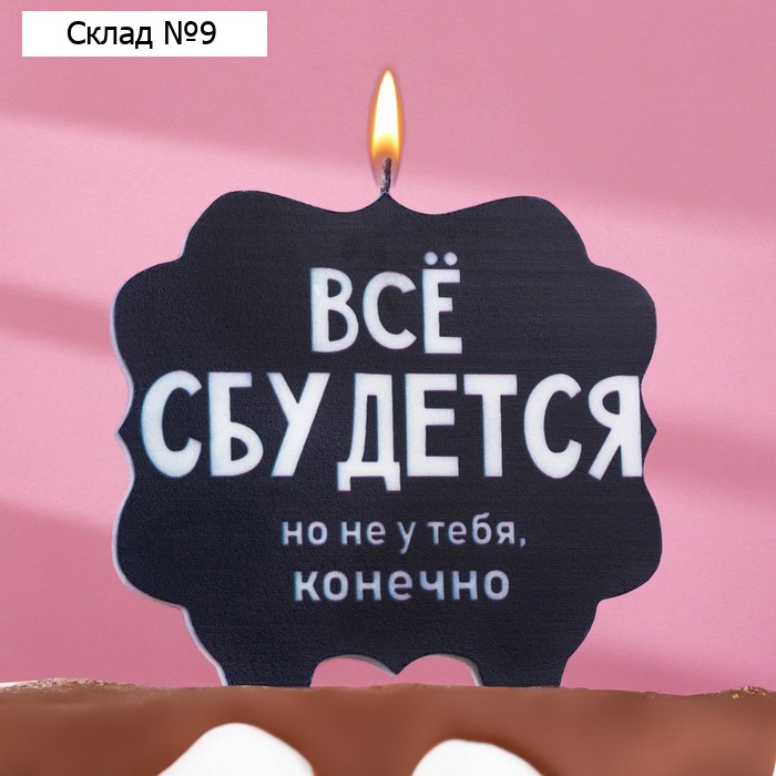Свеча для торта "Всё сбудется", 8 см, черная