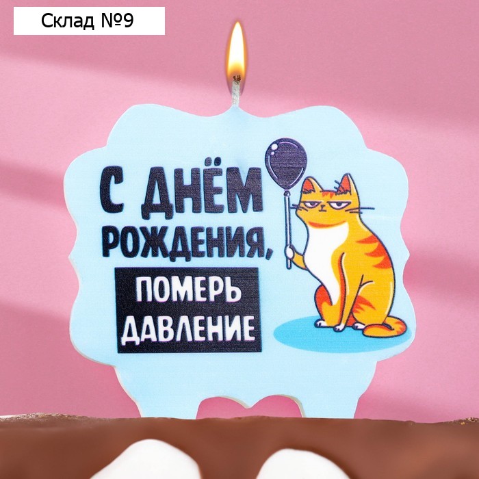 Свеча для торта «С днем рождения, померь давление», 8 см, голубая