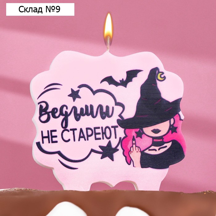Свеча для торта «Ведьмы не стареют», 8 см, лавандовая
