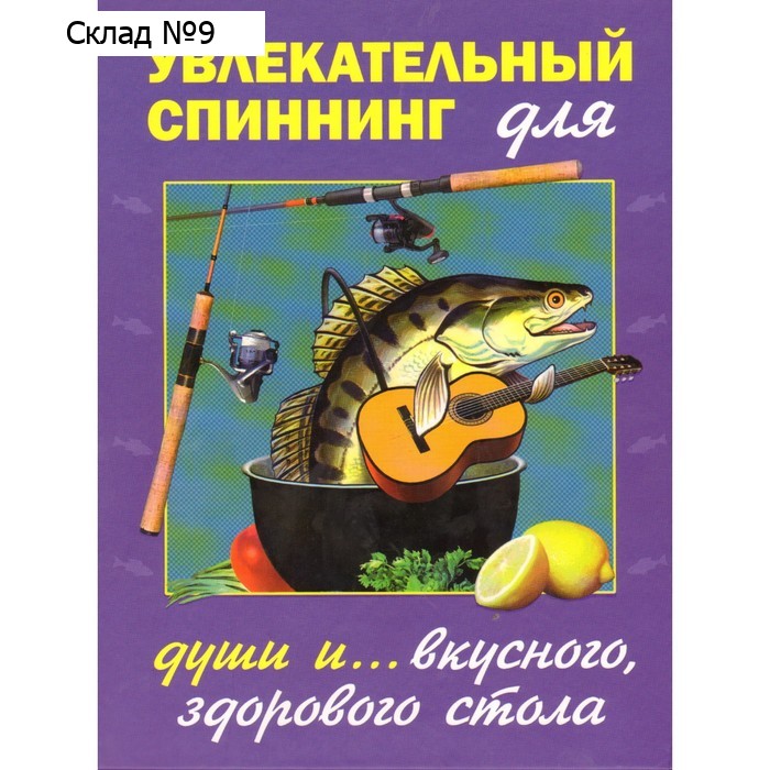 Увлекательный спиннинг. Для души и... вкусного, здорового стола. Пышков А. В.