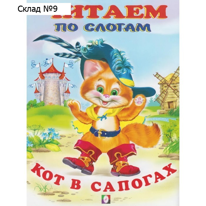 Кот в сапогах