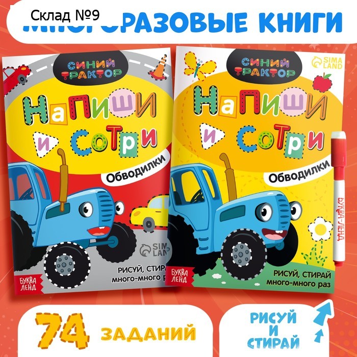 Книги многоразовые «Напиши и сотри», набор 2 шт. по 16 стр., А5, 2 маркера, Синий трактор