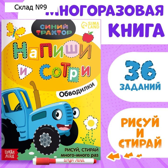 Многоразовая книга «Напиши и сотри. Обводилки.Зверюшки», 16 стр., А5, + маркер, Синий трактор