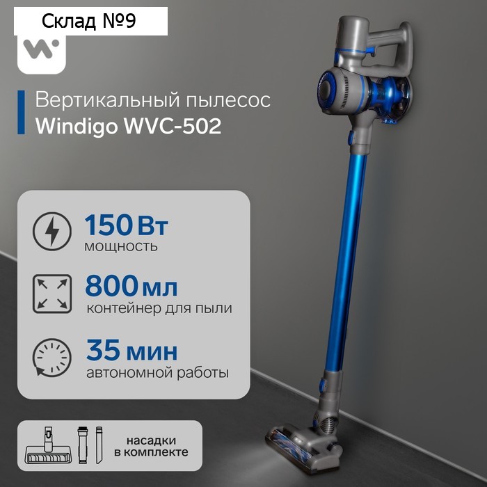Вертикальный пылесос Windigo WVC-502, 150 Вт, 0.8 л, беспроводной, синий
