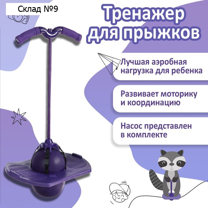 Тренажер для прыжков, детский, с насосом, цвет фиолетовый