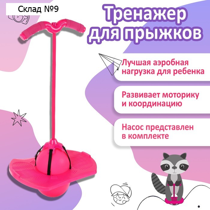Тренажер для прыжков, детский, с насосом, цвет розовый