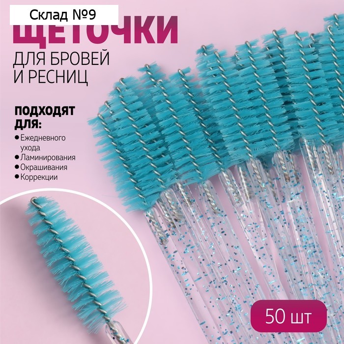 Набор щёточек для бровей и ресниц, 10 см, 50 шт, цвет бирюзовый/прозрачный