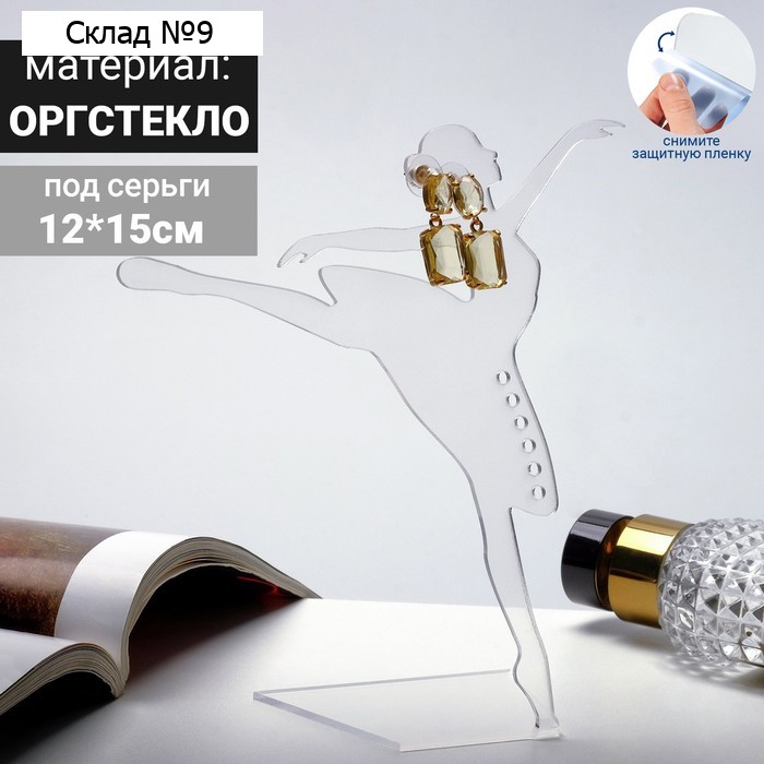 Подставка под украшения "Балерина" 12x15, оргстекло 3мм, цвет прозрачный