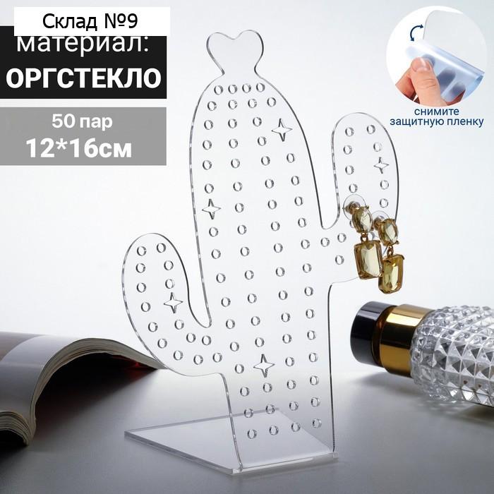 Подставка под украшения «Кактус» 12×16, оргстекло 2 мм, В ЗАЩИТНОЙ ПЛЁНКЕ