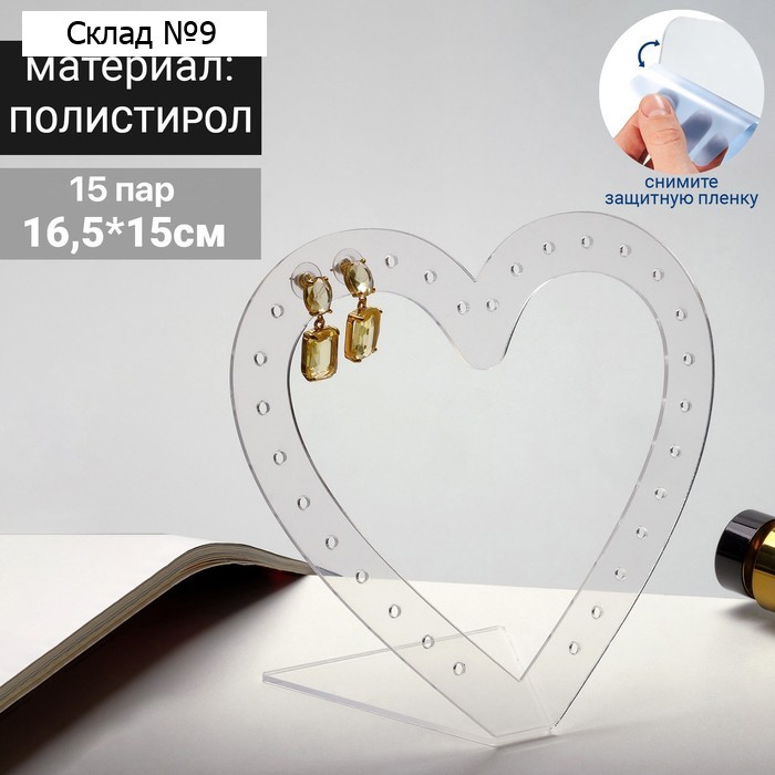 Подставка под украшения "Сердце" (14 пар серёг) 16,5*15, оргстекло 2мм, В ЗАЩИТНОЙ ПЛЁНКЕ, цвет прозрачный