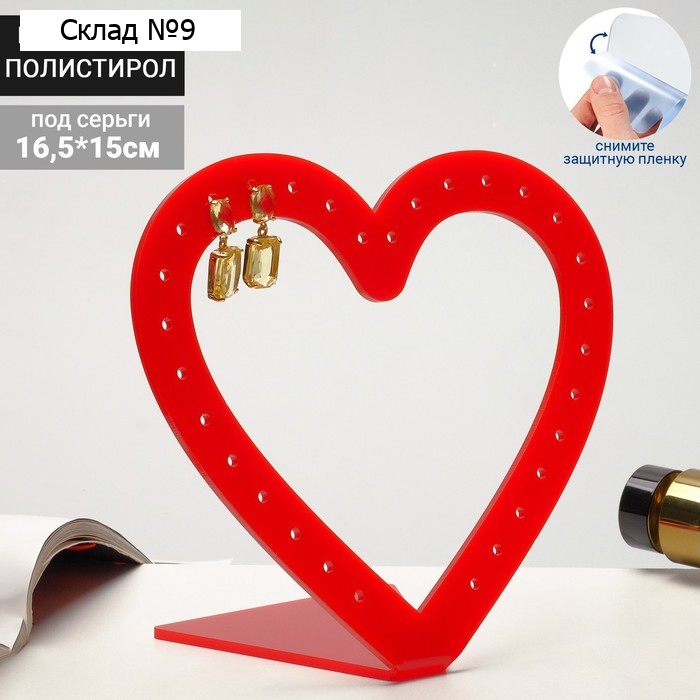 Подставка под украшения "Сердце" (14 пар серёг) 16,5*15, оргстекло 2мм, В ЗАЩИТНОЙ ПЛЁНКЕ, цвет красный