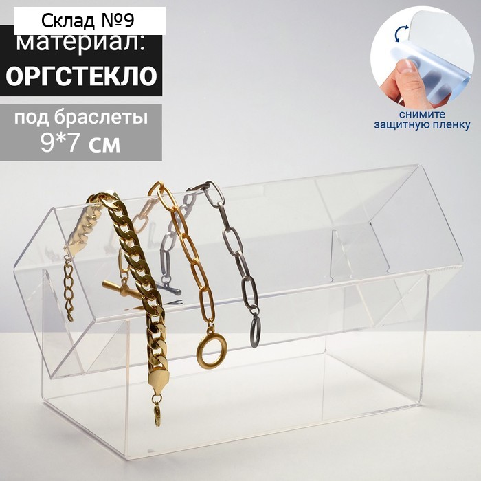 Подставка под браслеты «Квадрат» 9×7, оргстекло 2 мм, В ЗАЩИТНОЙ ПЛЁНКЕ