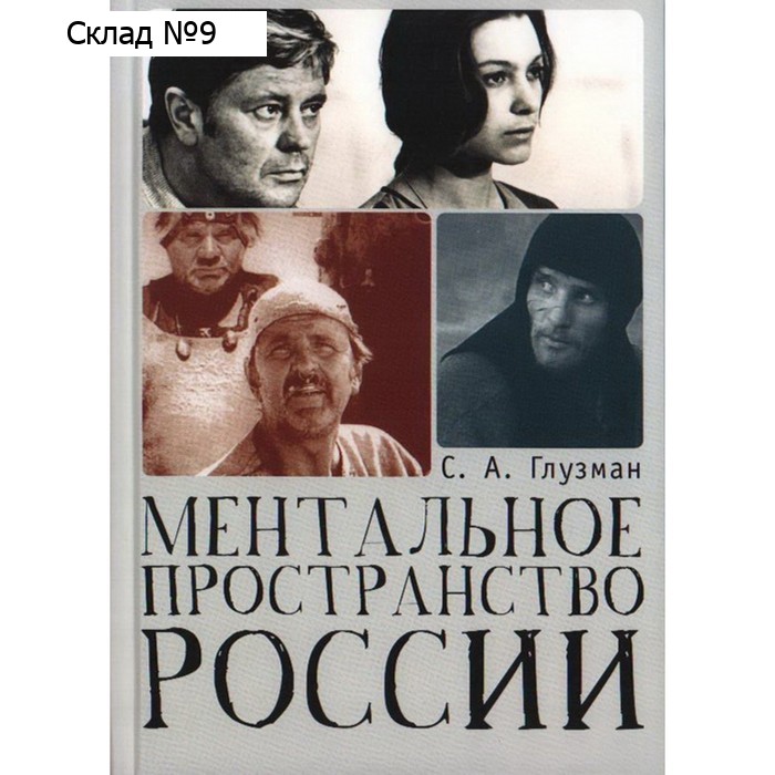 Ментальное пространство России. Глузман С.