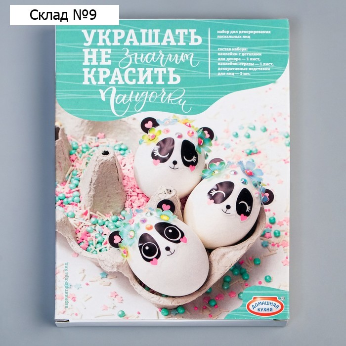 Набор для творчества "Сделай сам" "Украшать-не значит красить" Пандочки  МИКС