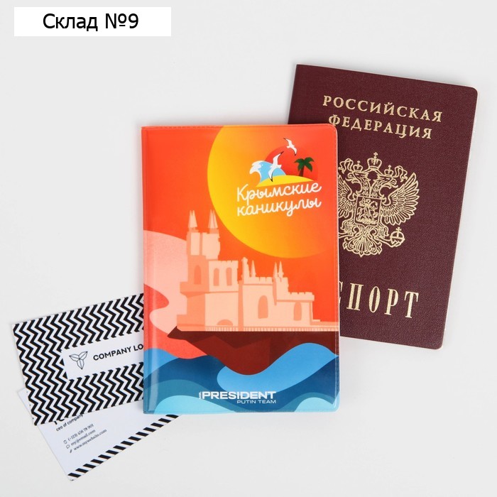Обложка для паспорта «Крымские каникулы», ПВХ
