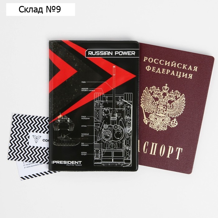 Обложка для паспорта «Russian power», ПВХ