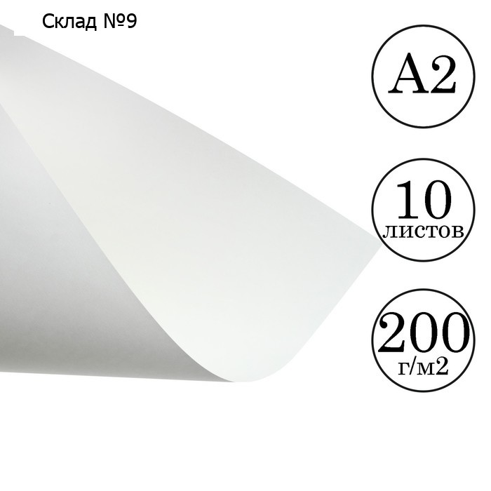 Бумага для черчения А2 Calligrata, 10 листов, 420 х 594 мм, без рамки, блок 200 г/м2