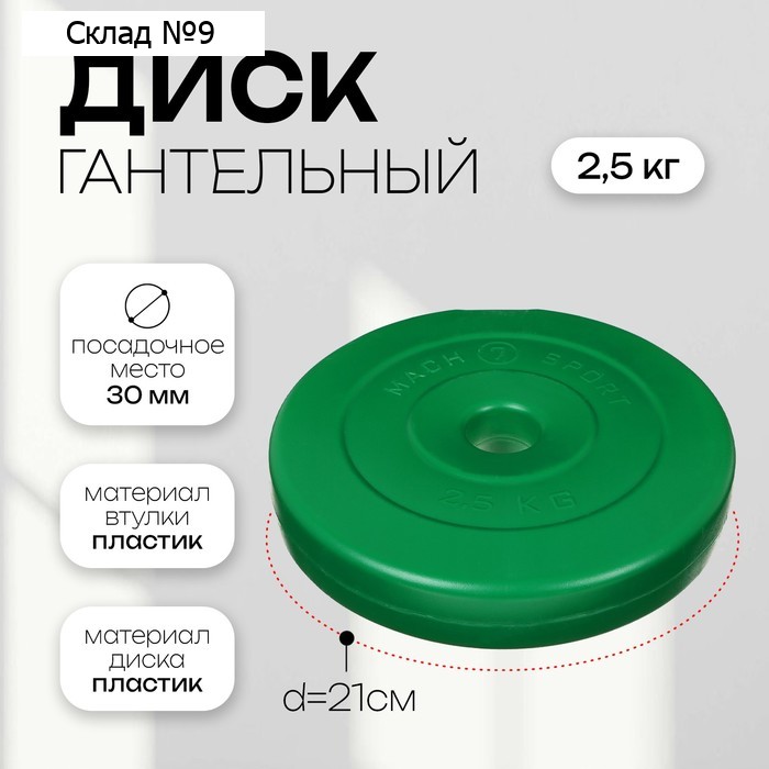 Диск гантельный 2,5 кг, d=30 мм, цвет зелёный