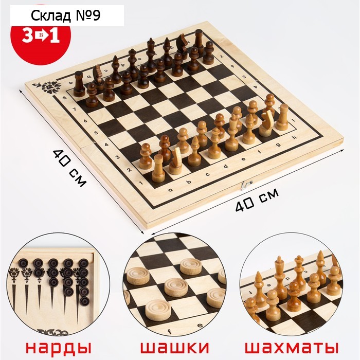 Настольные игры 3 в 1: нарды, шахматы, шашки, деревянные, большие, 40 х 40 см