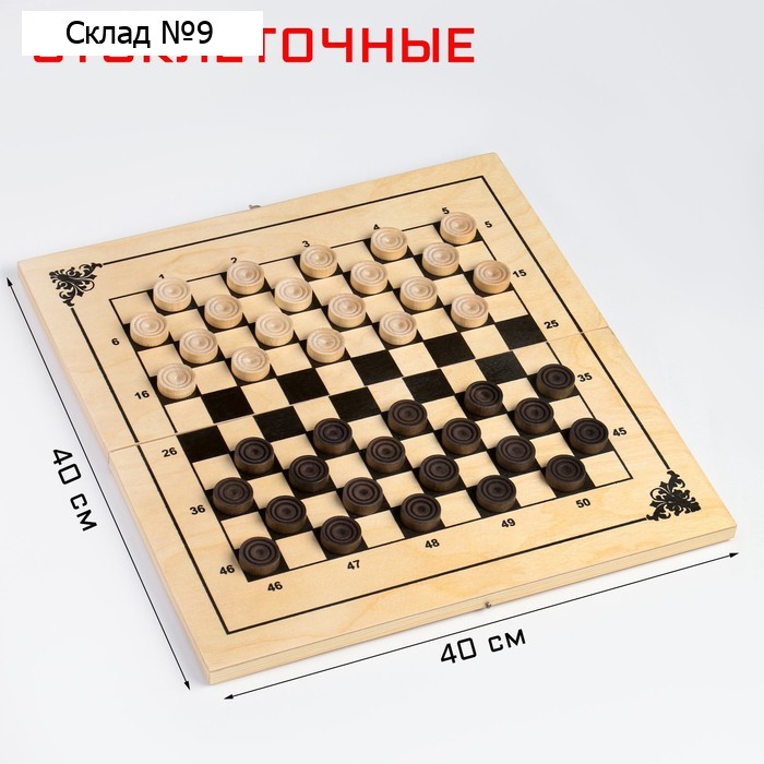 Шашки деревянные, настольная игра "Стоклеточные", международные, с доской 40 х 40 х 3.5 см