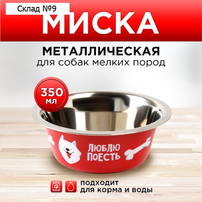 Миска металлическая для собаки «Люблю поесть», 350 мл, 13х4.5 см