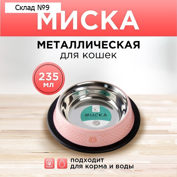 Миска металлическая для кошки с нескользящим основанием Love you, 235 мл, 15х3.5 см
