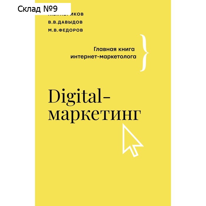 Digital-маркетинг. Главная книга интернет-маркетолога. Гавриков А.В., Давыдов В.В., Федоров М.В.