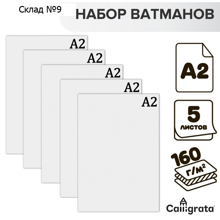 Набор ватманов чертёжных А2, 160 г/м², 5 листов