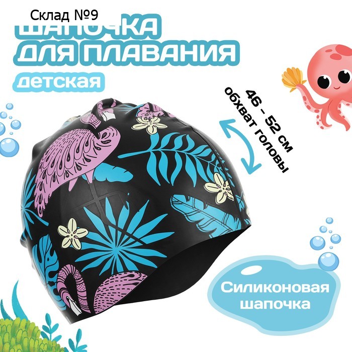 Шапочка для плавания детская ONLITOP «Фламинго», силиконовая, обхват 46-52 см