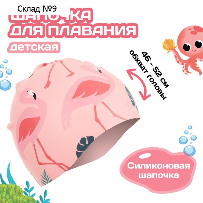 Шапочка для плавания детская ONLITOP «Фламинго», силиконовая, обхват 46-52 см