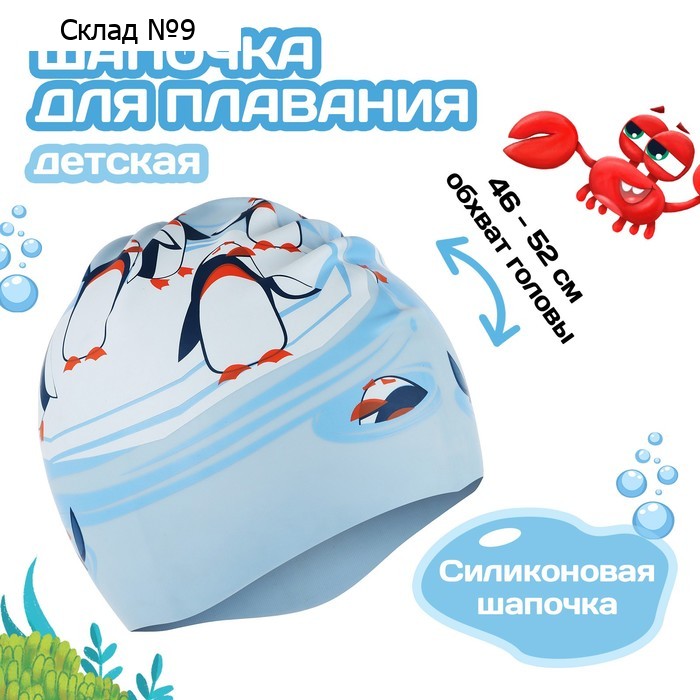 Шапочка для плавания детская ONLITOP «Пингвины», силиконовая, обхват 46-52 см