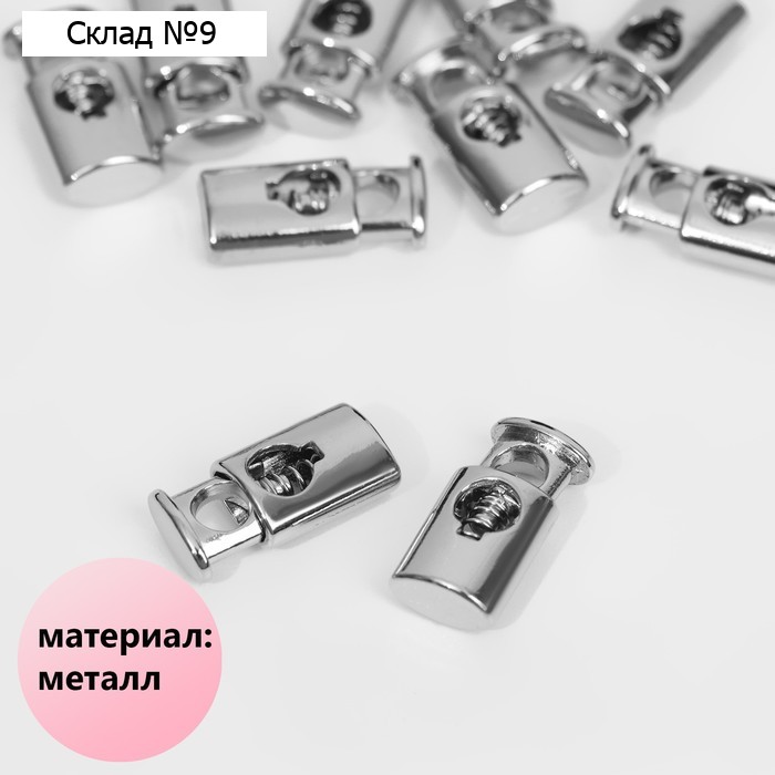 Фиксатор для шнура, металл, d = 4 мм, 20 × 9 мм, 10 шт, цвет серебряный