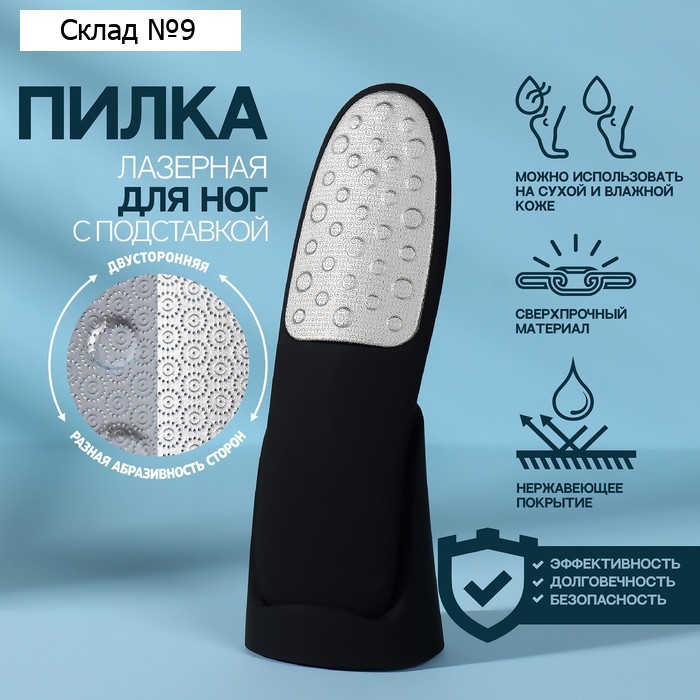 Тёрка для ног, лазерная, двусторонняя, с подставкой, прорезиненная ручка, 16,5 см, цвет чёрный
